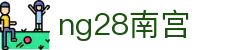 ng28(南宫)相信品牌的力量"