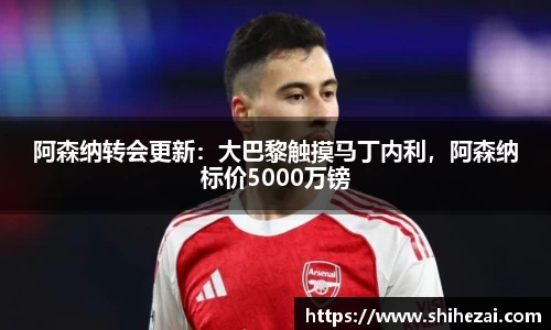 阿森纳转会更新：大巴黎触摸马丁内利，阿森纳标价5000万镑