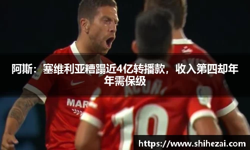 阿斯：塞维利亚糟蹋近4亿转播款，收入第四却年年需保级