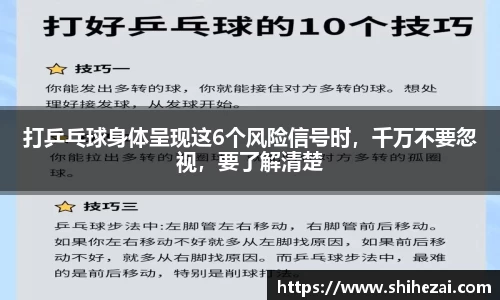 打乒乓球身体呈现这6个风险信号时，千万不要忽视，要了解清楚