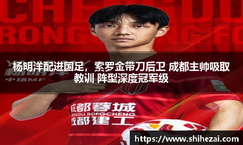 杨明洋配进国足，索罗金带刀后卫 成都主帅吸取教训 阵型深度冠军级