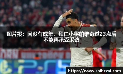 图片报：因没有成年，拜仁小将帕维奇过23点后不能再承受采访