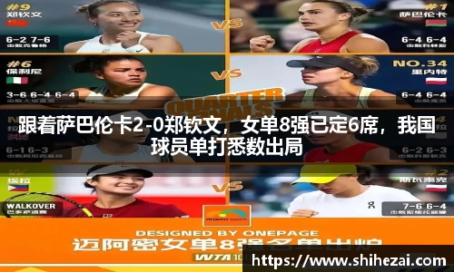 跟着萨巴伦卡2-0郑钦文，女单8强已定6席，我国球员单打悉数出局