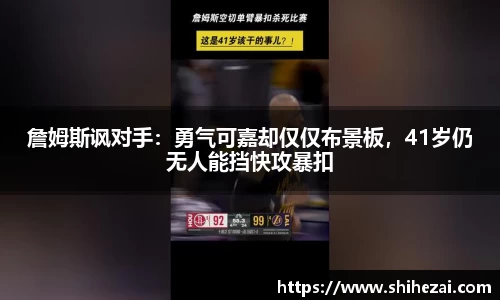 詹姆斯讽对手：勇气可嘉却仅仅布景板，41岁仍无人能挡快攻暴扣