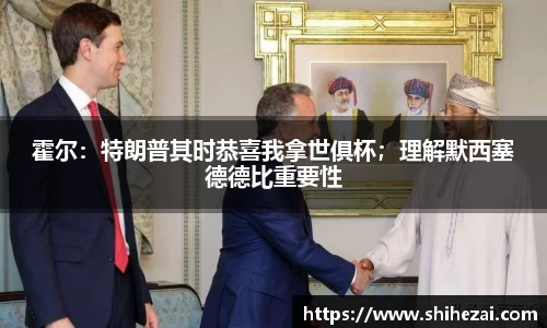 霍尔：特朗普其时恭喜我拿世俱杯；理解默西塞德德比重要性